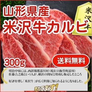 山形県産 最上級ランク/A-5等級 米沢牛カルビ 焼き肉用 ３００ｇ クール便 送料無料