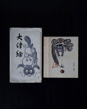 大津絵　手摺木版葉書　七図揃　/　滋賀
