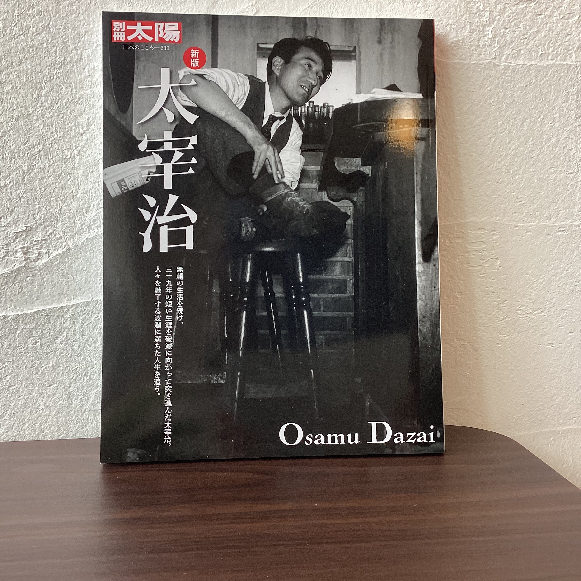 別冊太陽新版太宰治 | こもれび書店