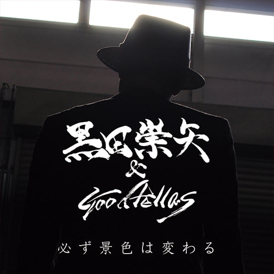 黒田崇矢 & Goodfellas OFFICIAL WEBSTORE