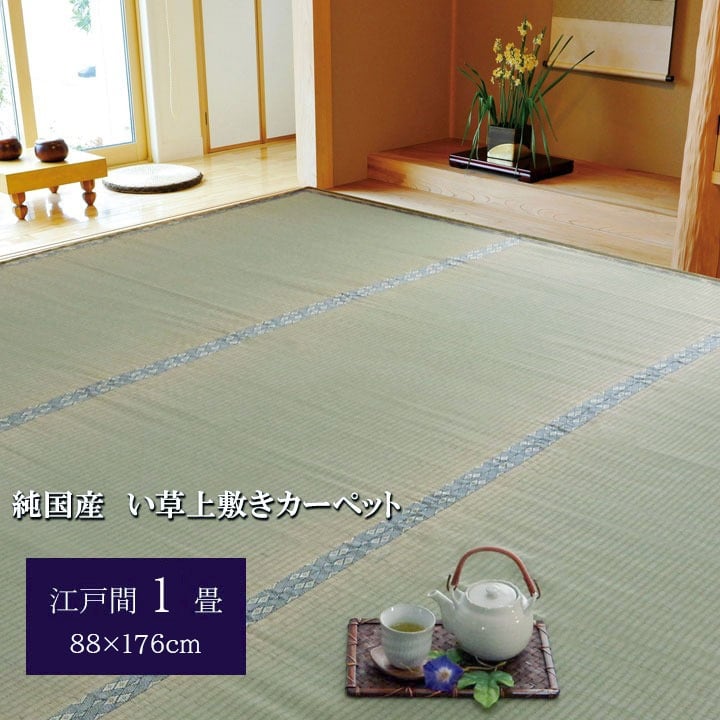 純国産 い草 上敷き カーペット 糸引織 『湯沢』 江戸間1畳(約88×176cm）