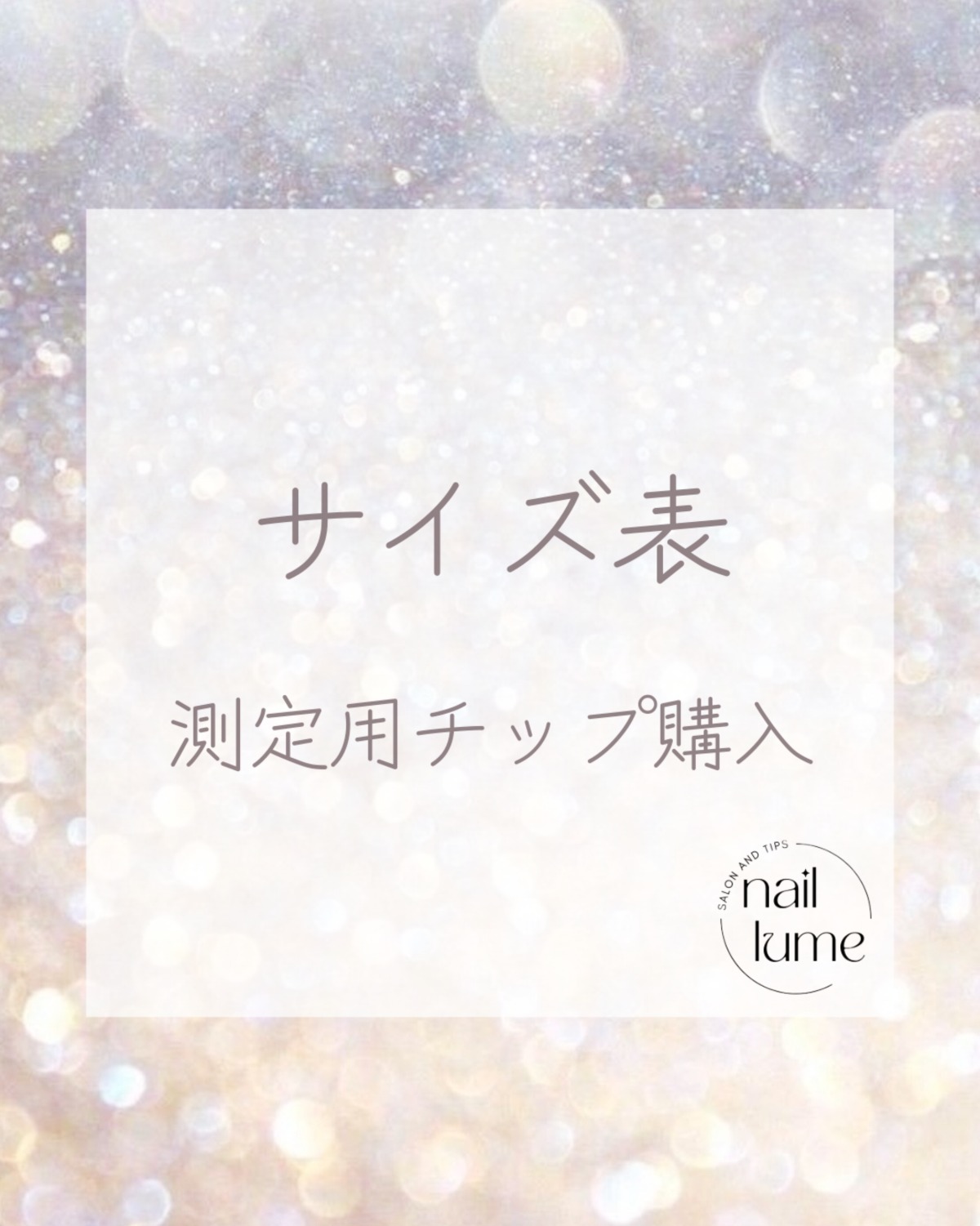 サイズ表 | nail lume
