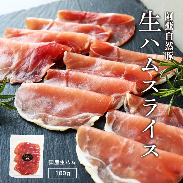 生ハム スライス 100g 熊本県産 阿蘇自然豚 ぶんぶんフード