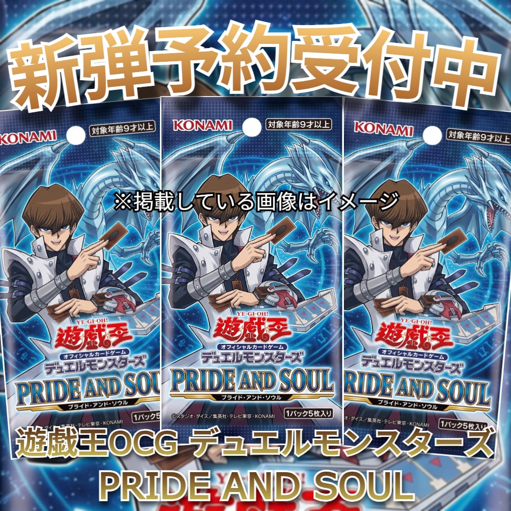 予約商品】遊戯王OCG デュエルモンスターズ PRIDE AND SOUL(プライド