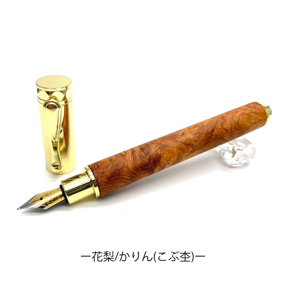 花梨こぶ杢 かりん希少銘木材の万年筆 マグネットキャップ式 花梨こぶ杢 かりん希少銘木材の万年筆 マグネットキャップ式
