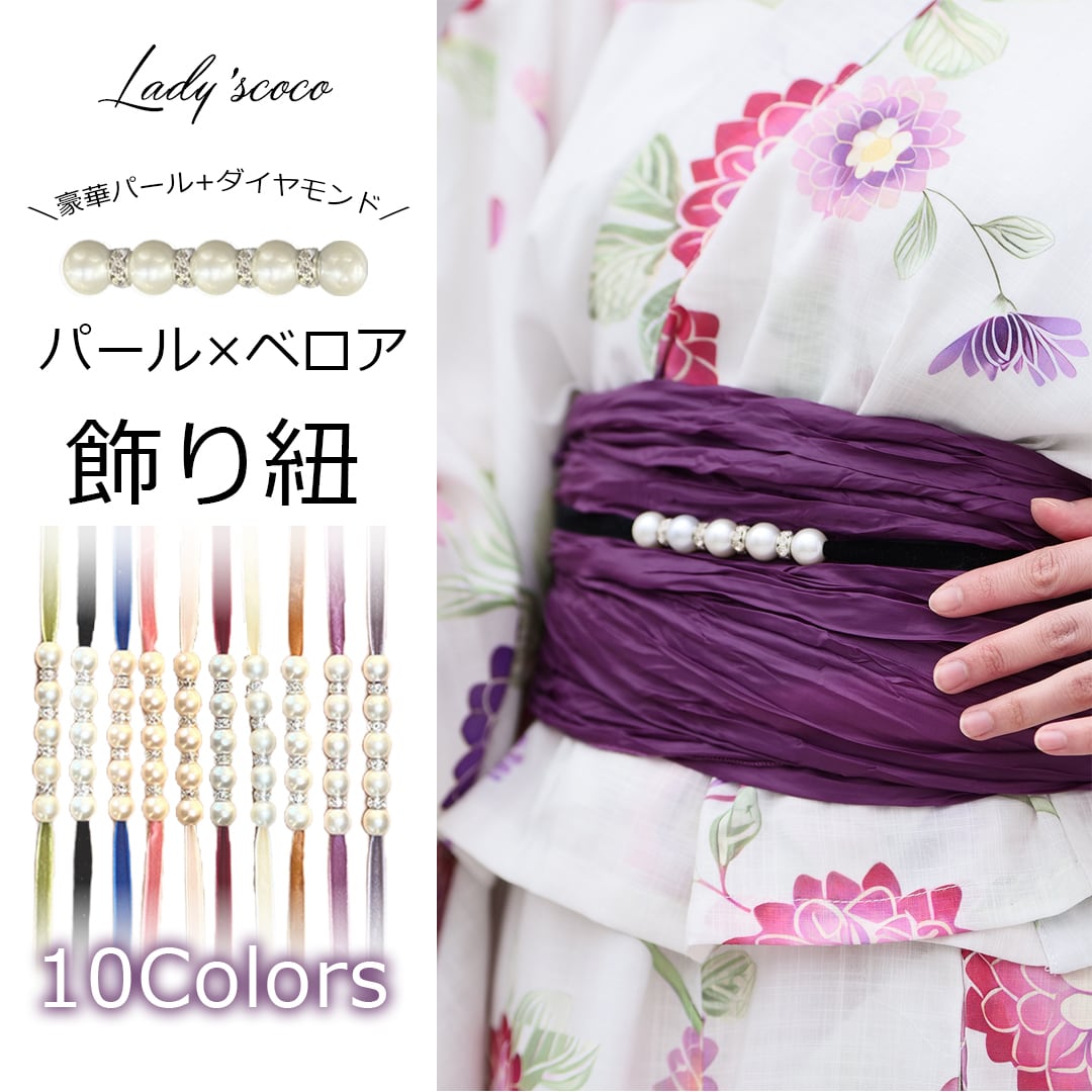浴衣小物 | Lady's coco工場直営ドレス専門店