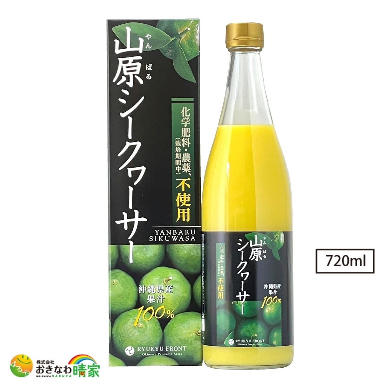 山原シークヮーサー 黒ラベル 720ml (7022-01) | おきなわ晴家 山原シークヮーサー 黒ラベル 720ml (7022-01) | おきなわ晴家