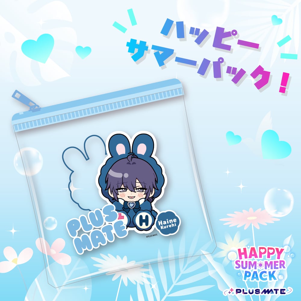 PLUSMATE ハッピーサマーパック2026【暮日】