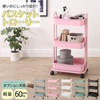 ワゴン 軽いのにしっかり!バスケットトローリー キャスター付き 省スペース 軽いのにしっかり