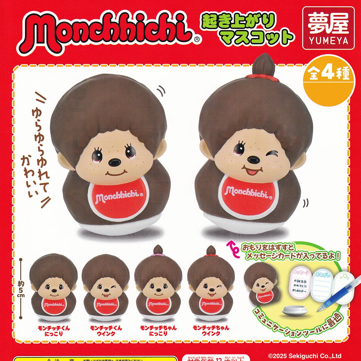 モンチッチ 起き上がりマスコット 夢屋 【全4種フルコンプセット