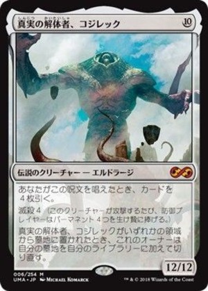 MTG《真実の解体者、コジレック/Kozilek, Butcher of Truth(UMA)》日本語 ※プレイ用