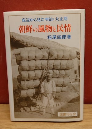 朝鮮の風物と民情～底辺から見た明治・大正期～