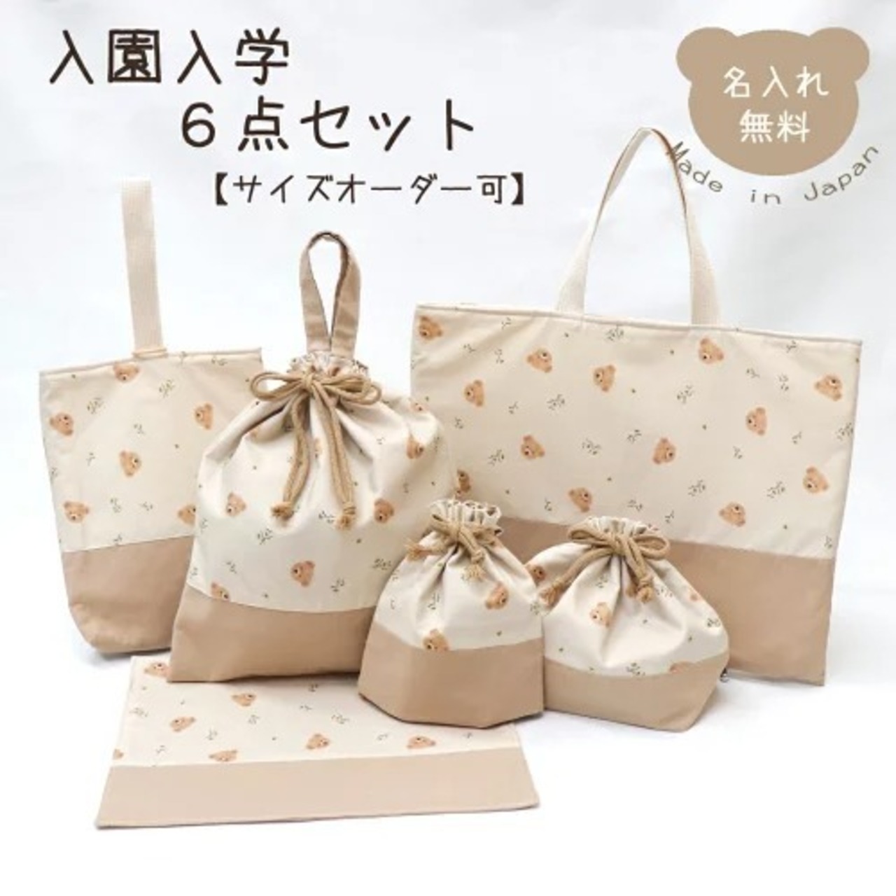 入園入学6点セット ベージュ くまとお花 サイズオーダー可 入園グッズ 入学グッズ 6点セット レッスンバッグ シューズバッグ ナップサック お弁当入れ コップ入れ ランチマット テディベア 上履き入れ 上靴入れ かわいい 女の子 男の子 子供 キッズ 習い事 入園 入学