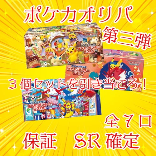 ポケカオリパ　第三弾　3個セットを引き当てろ！　3500円　ポケモンカードゲーム