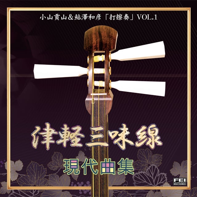 CD051 津軽三味線 現代曲集 小山貢山＆鮎沢和彦〈打擦奏VOL,1〉 | Far