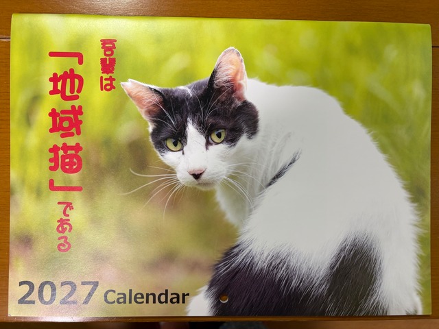 2027年地域猫カレンダー”我輩は「地域猫」である”【６〜１０部 購入ページ】
