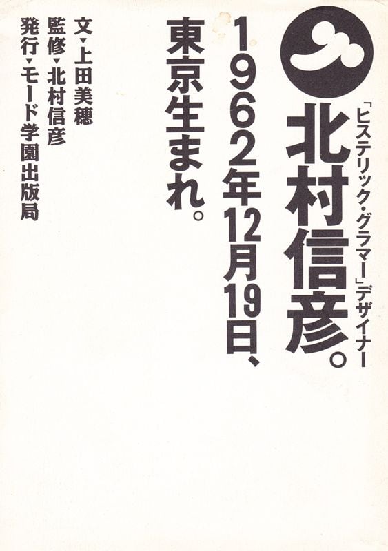 北村信彦。 1962年12月19日、東京生まれ。 | magnif