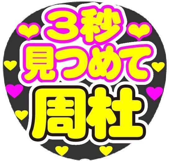 3秒見つめて 周杜 コンサート応援手作りうちわファンサ文字シール