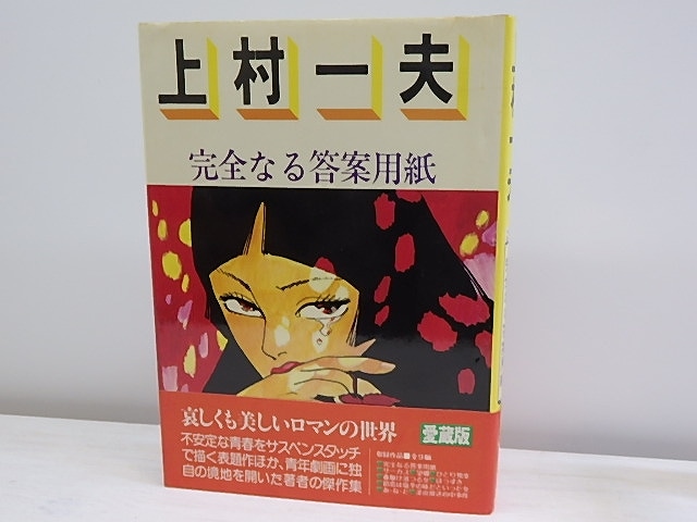 完全なる答案用紙　ロマンコミック自選全集　初カバ帯　/　上村一夫　　[30493]