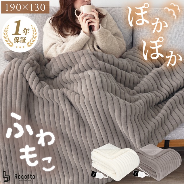 Rocotto もこもこ電気毛布 ストライプ シングル 130×190cm