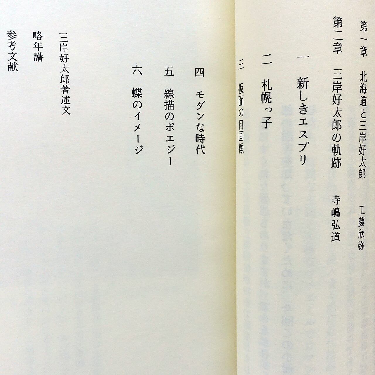 三岸好太郎ー夭折のモダニスト 工藤欣弥・寺嶋広道 | タイムカプセル