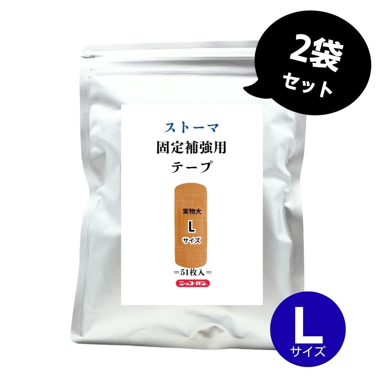 ストーマ固定補強用テープ(Lサイズ)2袋セット|EC限定品_複数購入でちょっとお得にお買い物