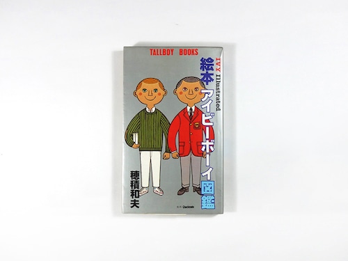 絵本 アイビーボーイ図鑑（穂積和夫 著）- TALLBOY BOOKS