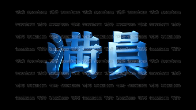 「満員」など映画のCM風に演出できる立体的な漢字５種類　No.3　青