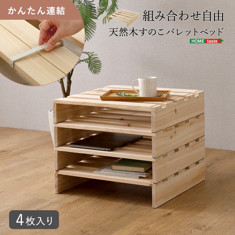 すのこベッド パレットベッド 天然木 4枚セット 組み合わせ自由 ベッド
