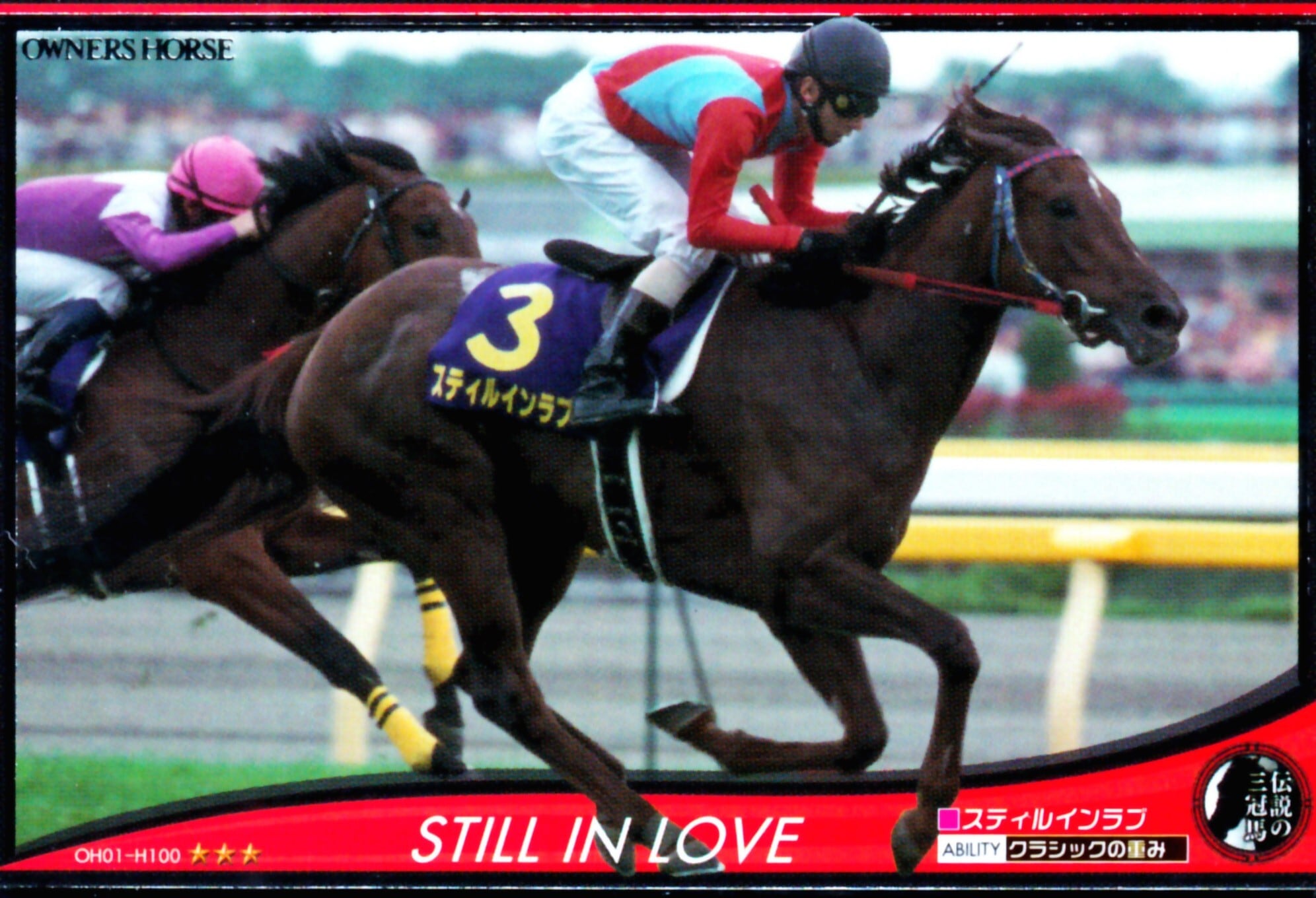 スティルインラブ「三冠牝馬に永遠の幸あれ」OHJ1-H021 | カード