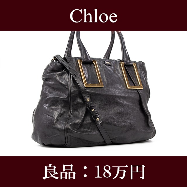 【限界価格・送料無料・良品】Chloe・クロエ・2WAYショルダーバッグ(エテル・人気・A4・大容量・レア・黒・ブラック・鞄・バック・E154)