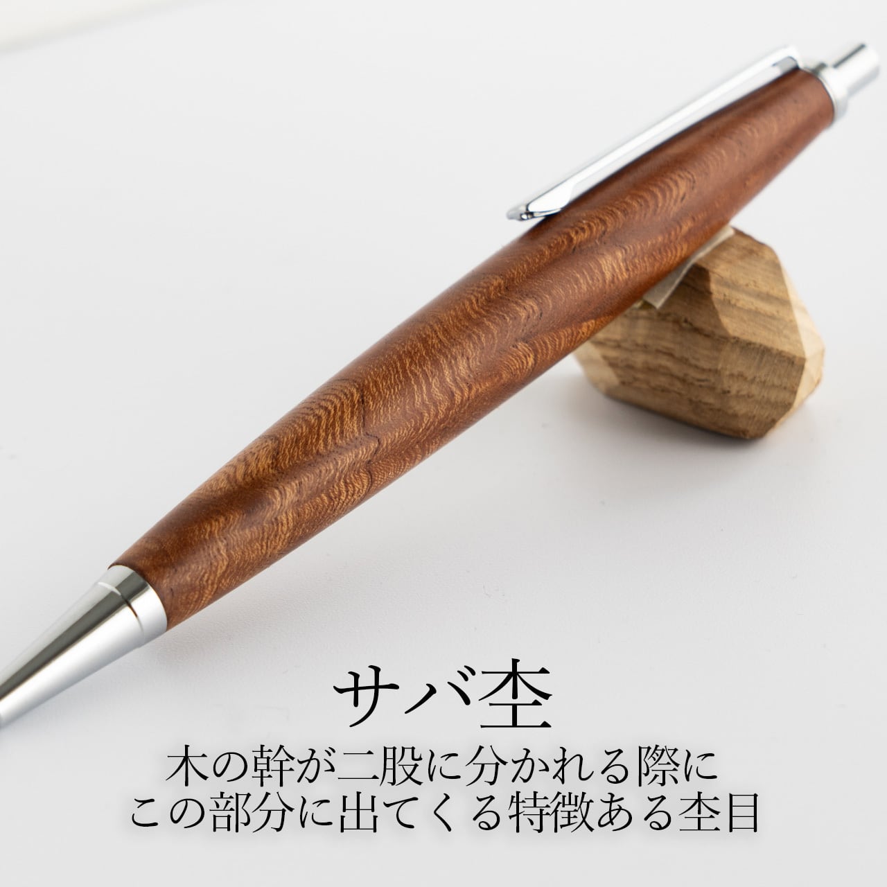 杢軸ボールペン】神代けやき サバ杢 / ノック式木製ボールペン