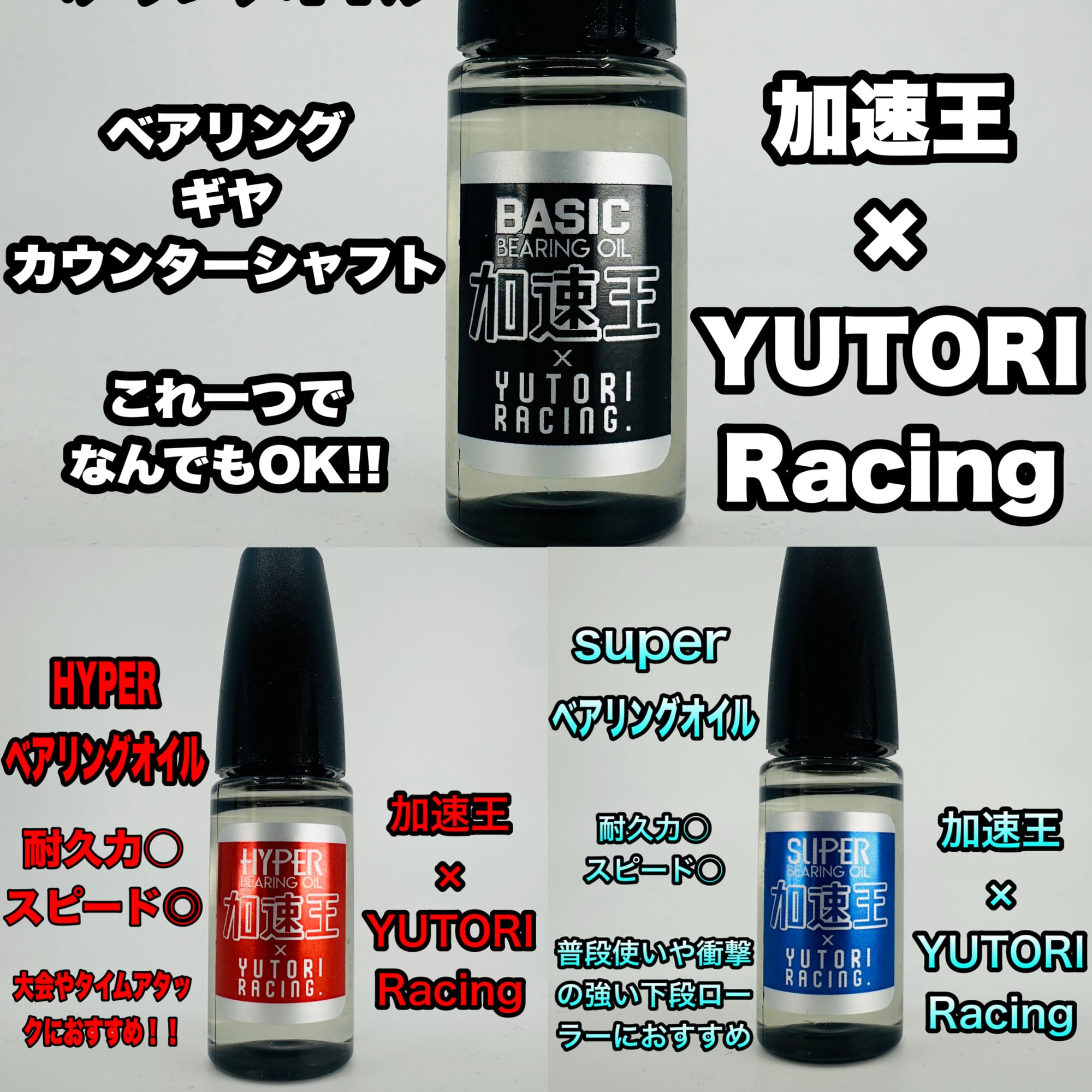 ベアリングオイル フルセット | 加速王