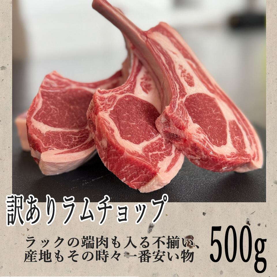 ラムチョップ もっと 訳あり 1kg以上(7本～20本)入り | カネカン竹内