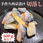【 訳あり 】西京漬け 切り落とし 超お買い得！ 送料無料  600ｇ以上でお届け