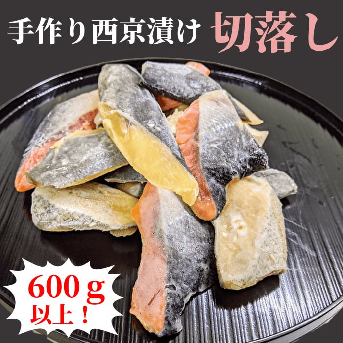 【 訳あり 】西京漬け 切り落とし 超お買い得！ 送料無料  600ｇ以上でお届け