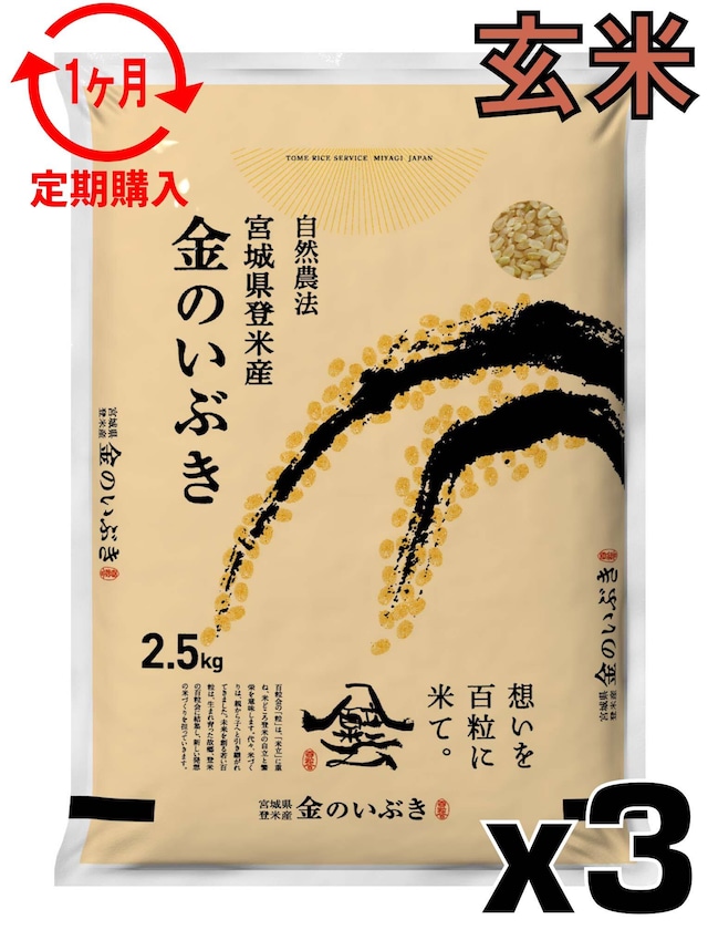 定期1ヶ月 令和7年産 登米産 金のいぶき 玄米 7.5kg 農薬・化学肥料不使用栽培米