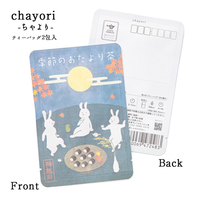 季節のおたより茶(神無月_お月見団子)｜chayori ｜玉露ティーバッグ2包入｜お茶入りポストカード_ch201