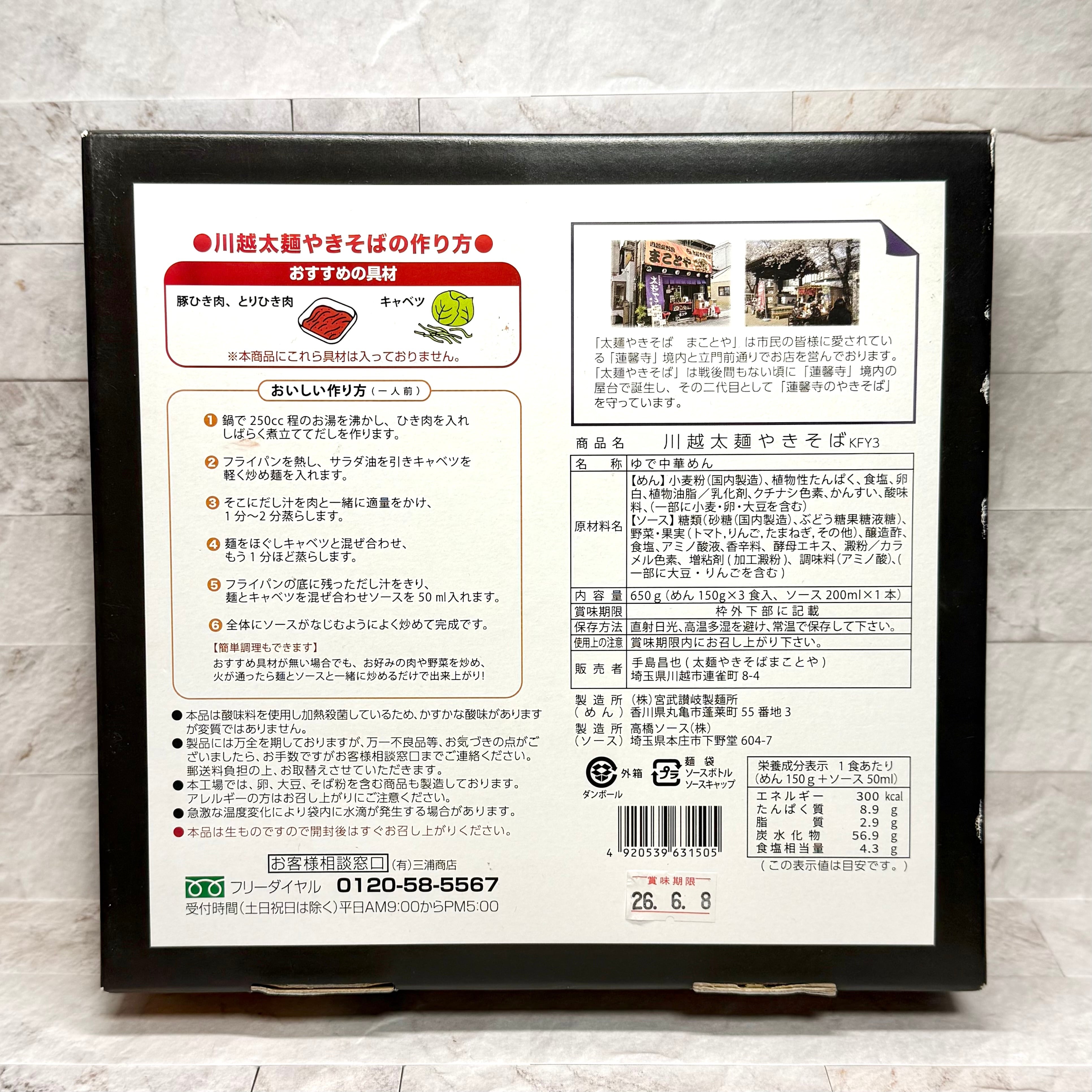 川越太麺やきそば