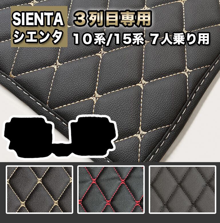 【宅配便】3列目マット シエンタ 10系 15系 7人乗り フロアマット 汚れ防止 防水 sienta マット 車 7人 合皮 カーマット ラグマット fm054
