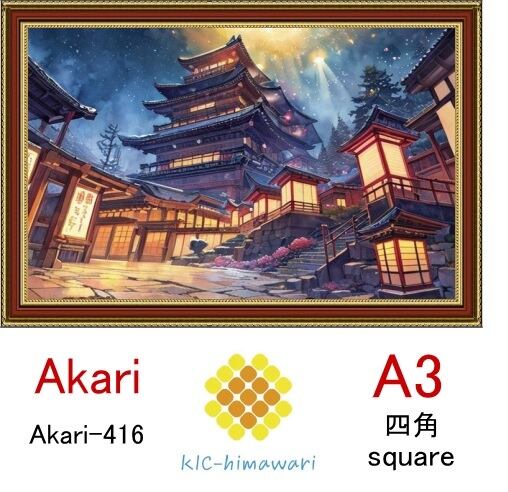 【国内製造】A3サイズ  四角ビーズ【akari-416】ダイヤモンドアート