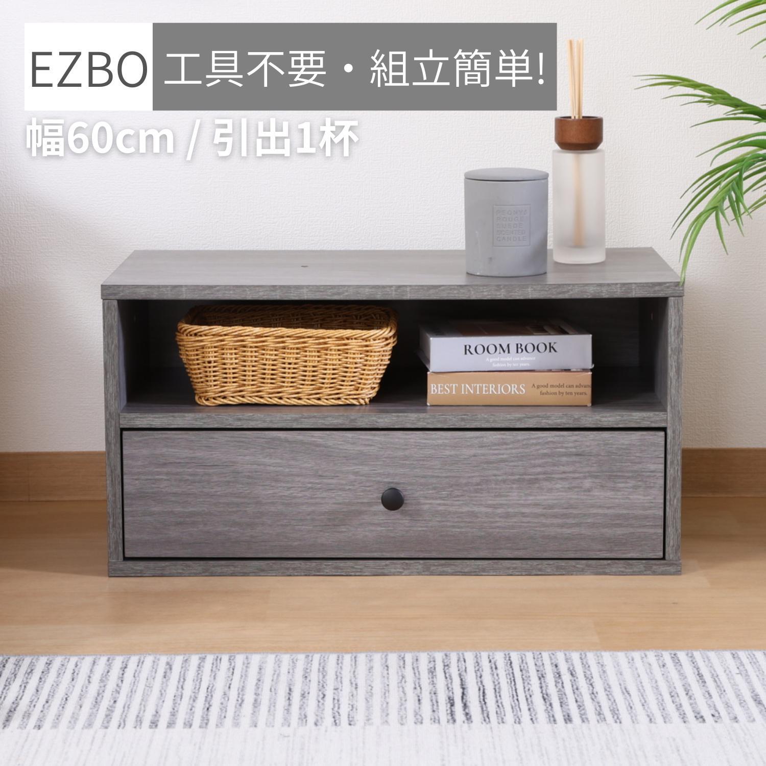EZBO コネクトボックス 引出1杯 GY | おうち日和