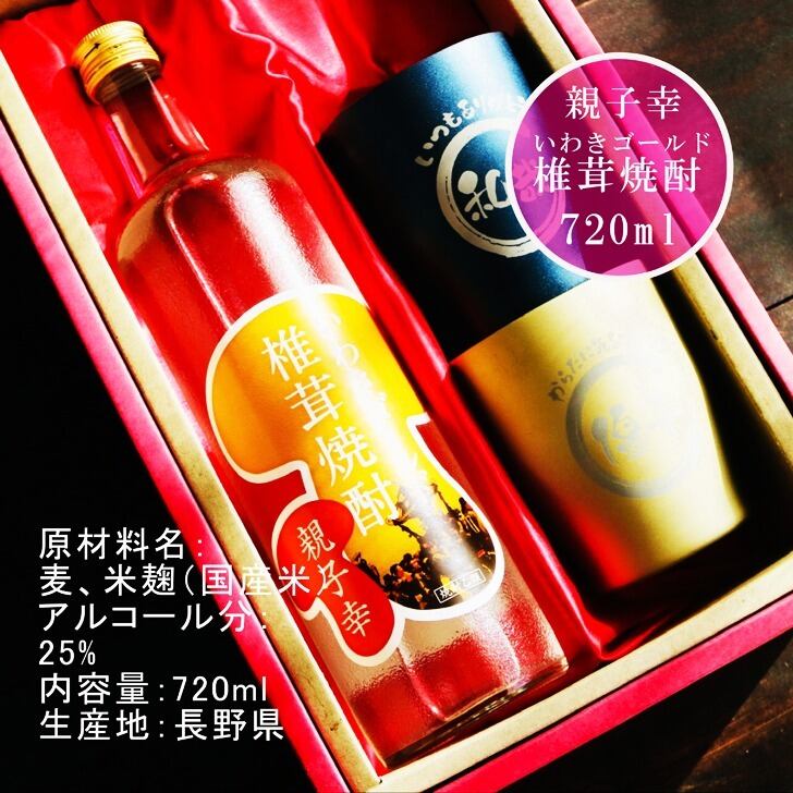 名入れ 焼酎 ギフト【 いわきゴールド椎茸焼酎 720ml 親子幸 名入れ タンブラー ペアセット 】還暦祝い 誕生日 プレゼント 退職祝い 還暦 喜寿 古希 傘寿 米寿 白寿 百寿 父の日 母の日 お中元 お歳暮 クリスマス 結婚祝い 結婚 結婚記念日 感謝 ありがとう おめでとう 家族 両親 敬老の日 昇進祝い 開店祝い 成人式 新築祝い 福島県 お酒 ギフト 送料無料