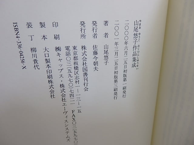山尾悠子作品集成 / 山尾悠子 [29777] | 書肆田高