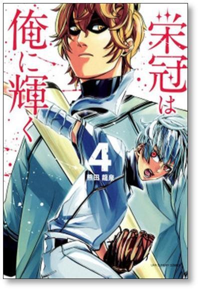 栄冠は俺に輝く 熊田龍泉 [1-5巻 漫画全巻セット/完結] | PAY ID