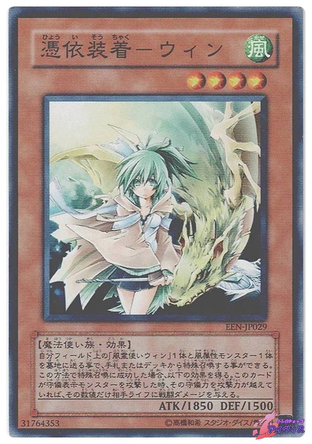 憑依装着−ウィン　[ノーマル] [ランクB] [EEN-JP029] [遊戯王]