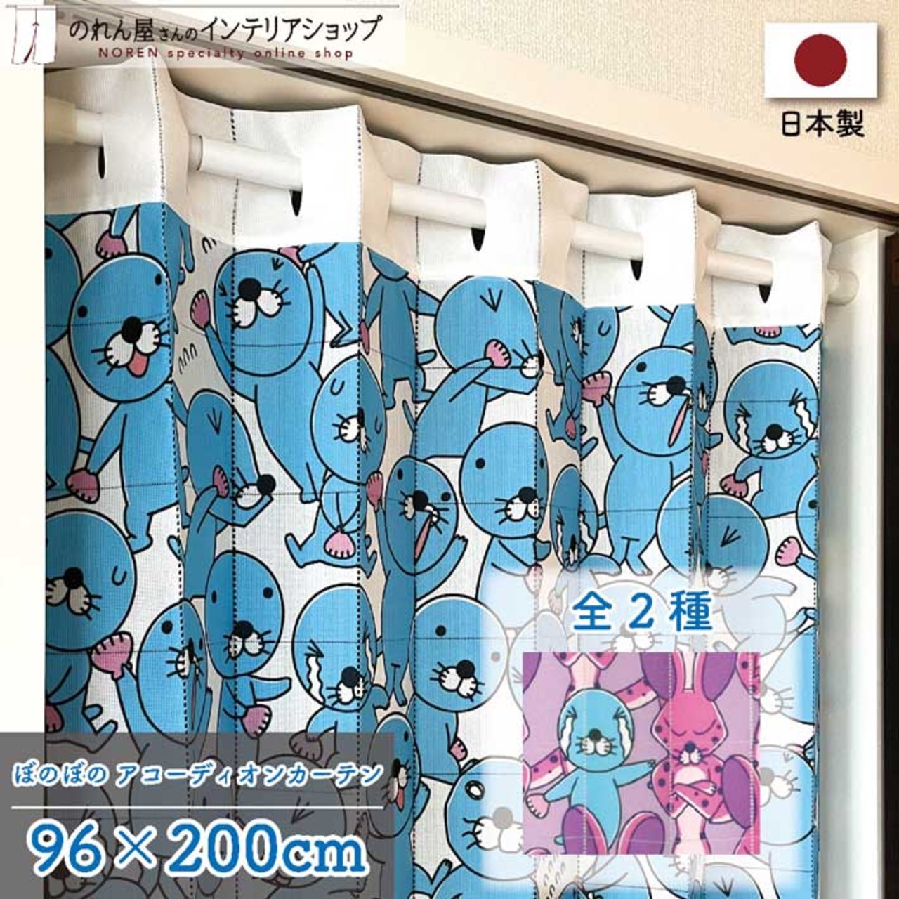 【受注生産】AD ぼのぼの  ぼのぼのいっぱい/しまっちゃうおじさんいっぱい 幅96×丈200cm　21686/21687　