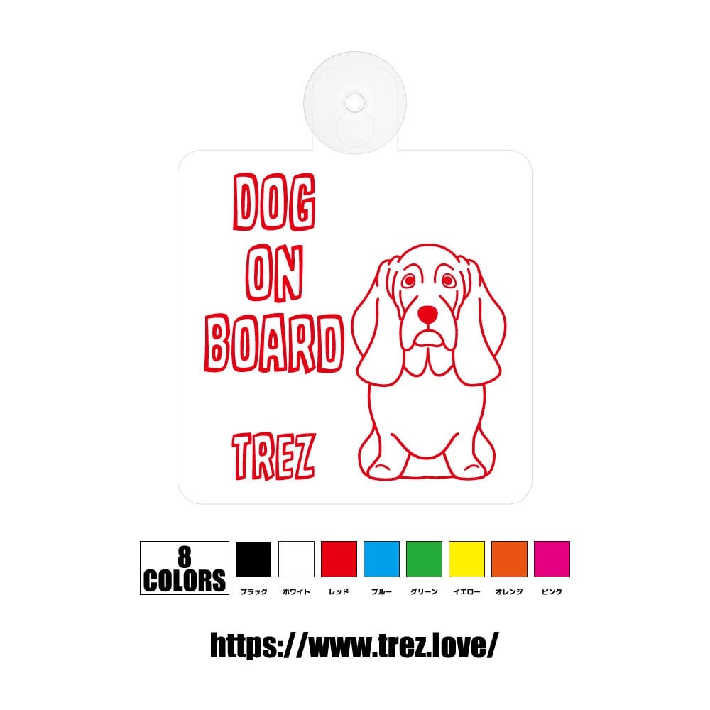 全8色 名前入り DOG ON BOARD バセットハウンド ラインアート 吸盤
