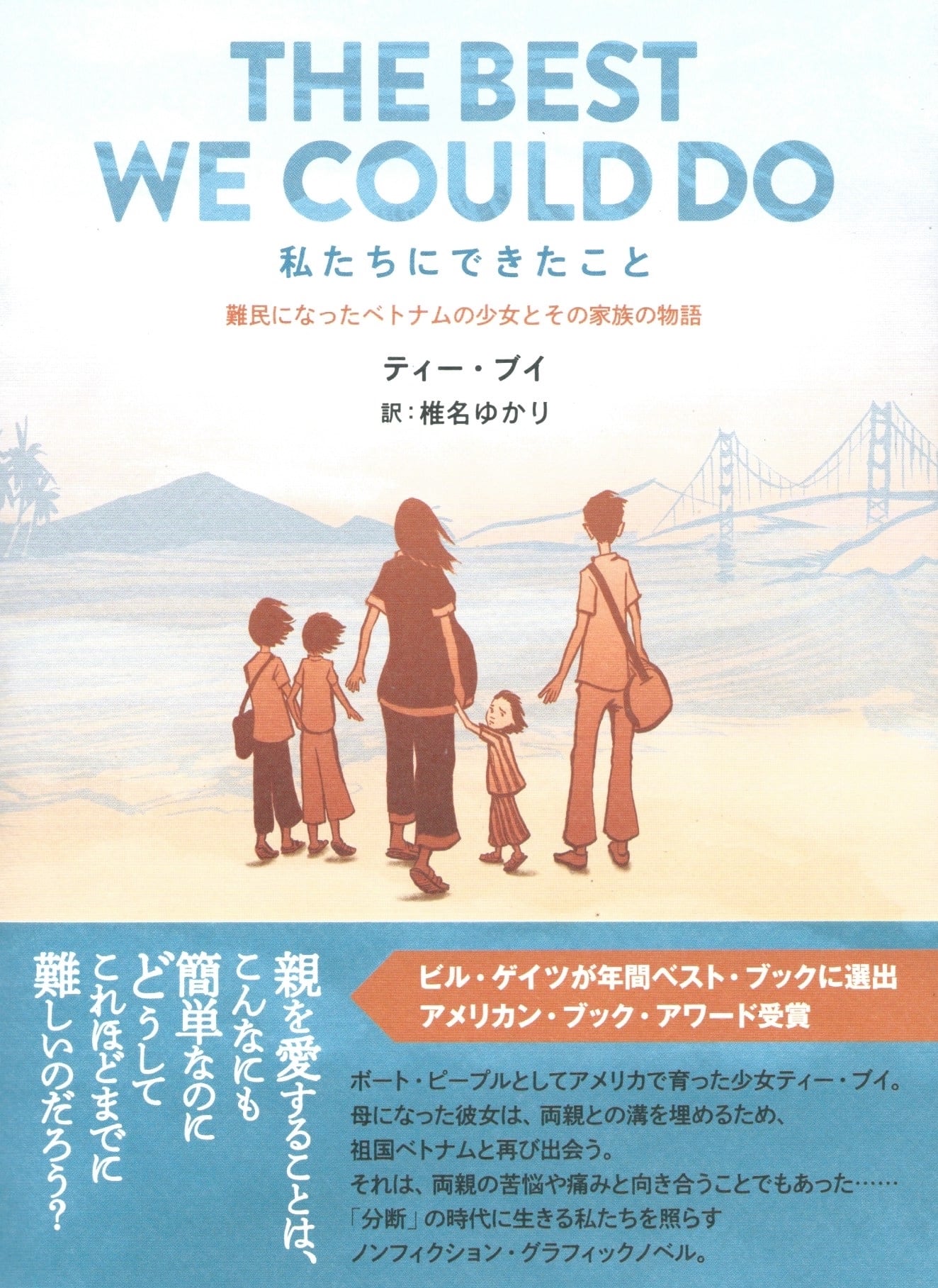 私たちにできたこと——難民になったベトナムの少女とその家族の物語