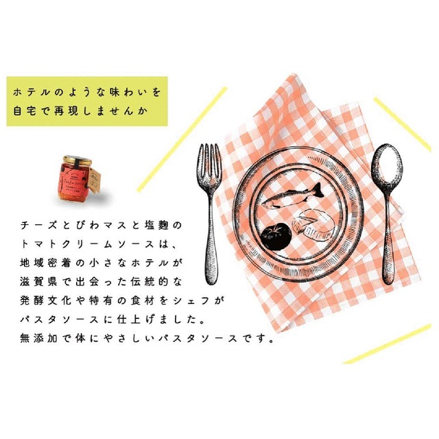 パスタソース｜古株牧場のチーズ　びわマスと塩麹のトマトクリームソース（200g）